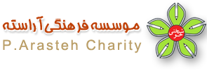 انجمن خیریه آراسته