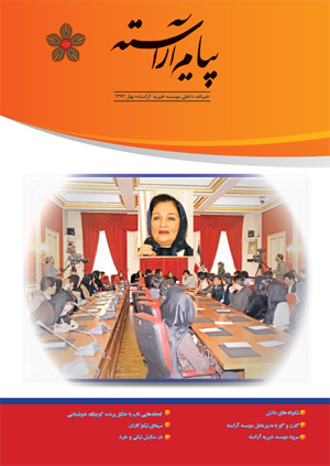 نشریه داخلی مؤسسه خیریه آراسته