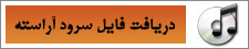 دریافت فایل سرود آراسته